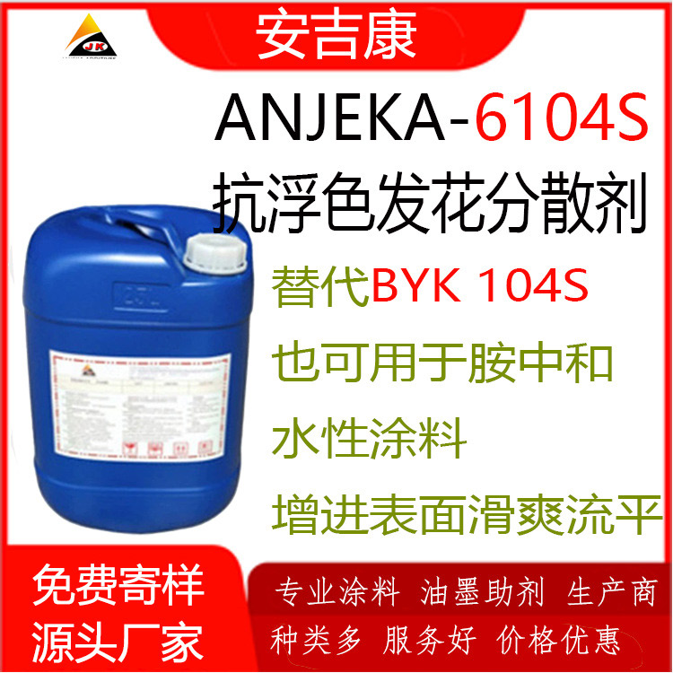 防浮色發花分散劑ANJEKA6104S 增進表面滑爽,流平性對標替代BYK104S