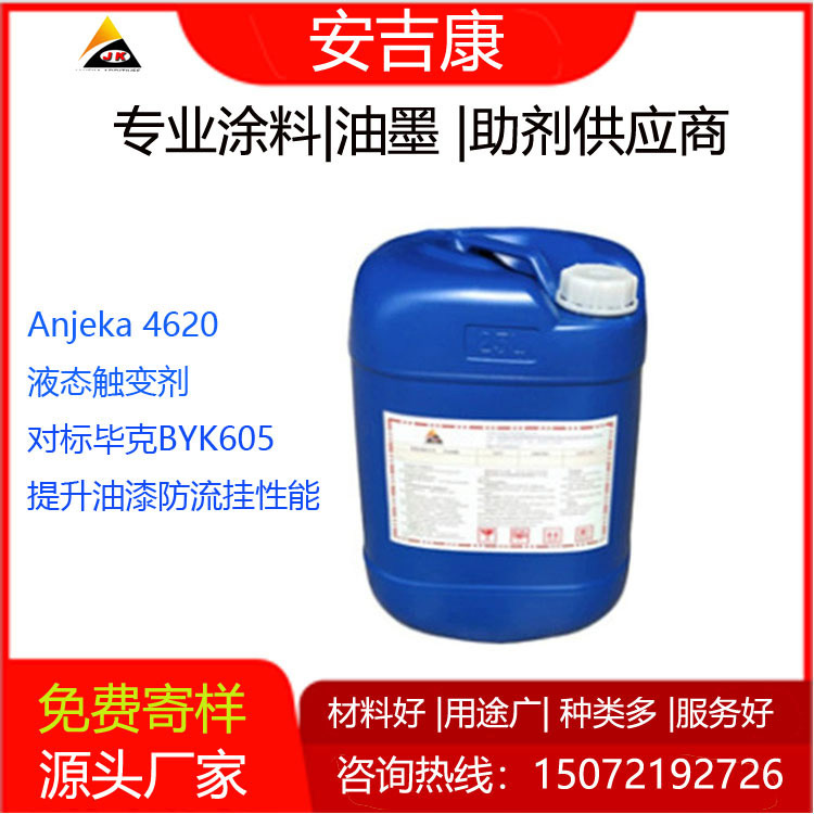 液態觸變劑ANJEKA4620 提升油漆的防流掛性能 流變劑 對標byk605