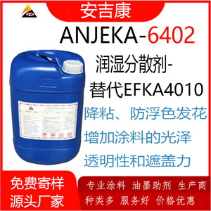 ANJEKA6402 潤濕分散劑可替代EFKA4010 針對無機及無機顏料的分散
