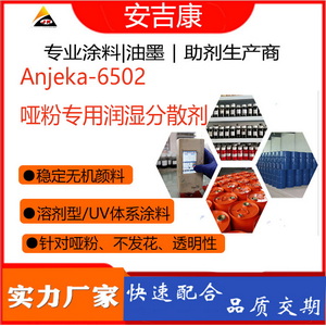 安吉康6502啞粉專用潤濕分散劑主要適用于溶劑型或UV體系涂料、針對啞粉和無機顏料的分散劑