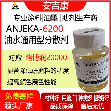 Anjeka6200油水通用型高分子分散劑 替代路博潤20000 水性涂料印刷油墨和膠粘劑助劑