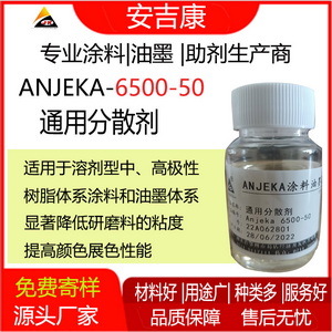Anjeka 6500-50通用型分散劑，針對鈦白及無機顏料的分散