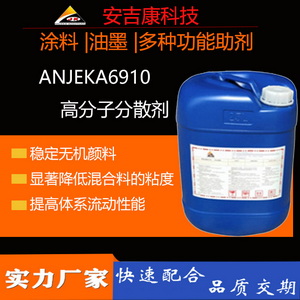 Anjeka6910高分子分散劑替代畢克BYK9010穩定無機顏料二氧化鈦分散劑廠家
