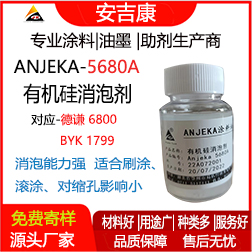 Anjeka-5680A有機硅消泡劑 替代德謙6800、BYK1799 適用于環氧 地坪漆消泡劑