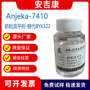 Anjeka7410為帶消泡功能的有機硅流平劑 可替代BYK322減低涂料表面張力