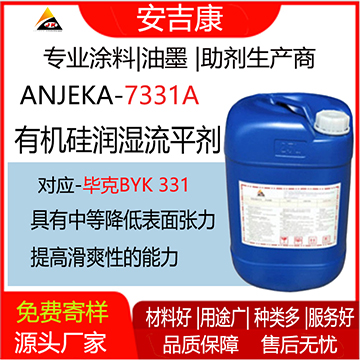 安吉康7331A有機硅潤濕流平劑可替代BYK331，中等降低表面張力的有機硅表面助劑，具有中等降低表面張力和中等提高滑爽性的能力。