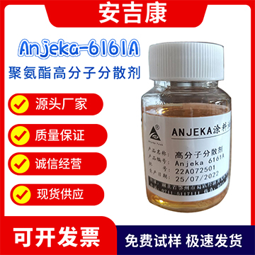 Anjeka-6161A聚氨酯高分子分散劑 替代BYK163 EFKA4063炭黑分散劑