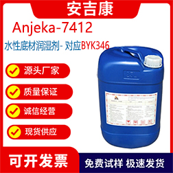 Anjeka7412水性底材潤濕劑，印刷油墨和罩光油有機硅表面活性劑可替代BYK346