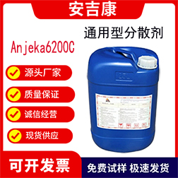 安吉康6200C水油通用活性份的高分子通用型分散劑，穩定高色素碳黑和有機顏料
