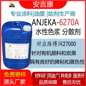 ANJEKA6270A 水性色漿分散劑可替代路博潤27000 分散碳黑有機顏料