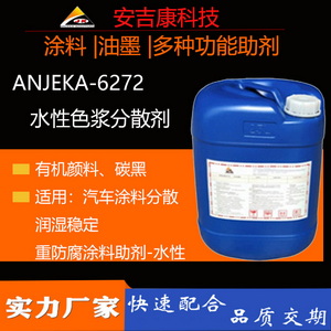 找水性碳黑分散劑就選安吉康6272可替代TEGO760W  、6270A 對應路博潤27000