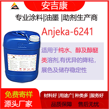 安吉康6241是一款適用于水，醇、醇醚類用于紡織色漿的分散劑，有著優異的降粘、展色、及儲存性